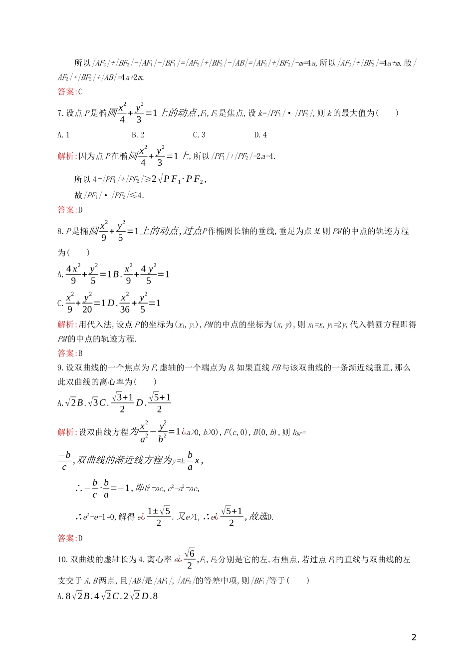 高中数学 第二章 圆锥曲线与方程检测（含解析）新人教B版选修1-1-新人教B版高二选修1-1数学试题_第2页