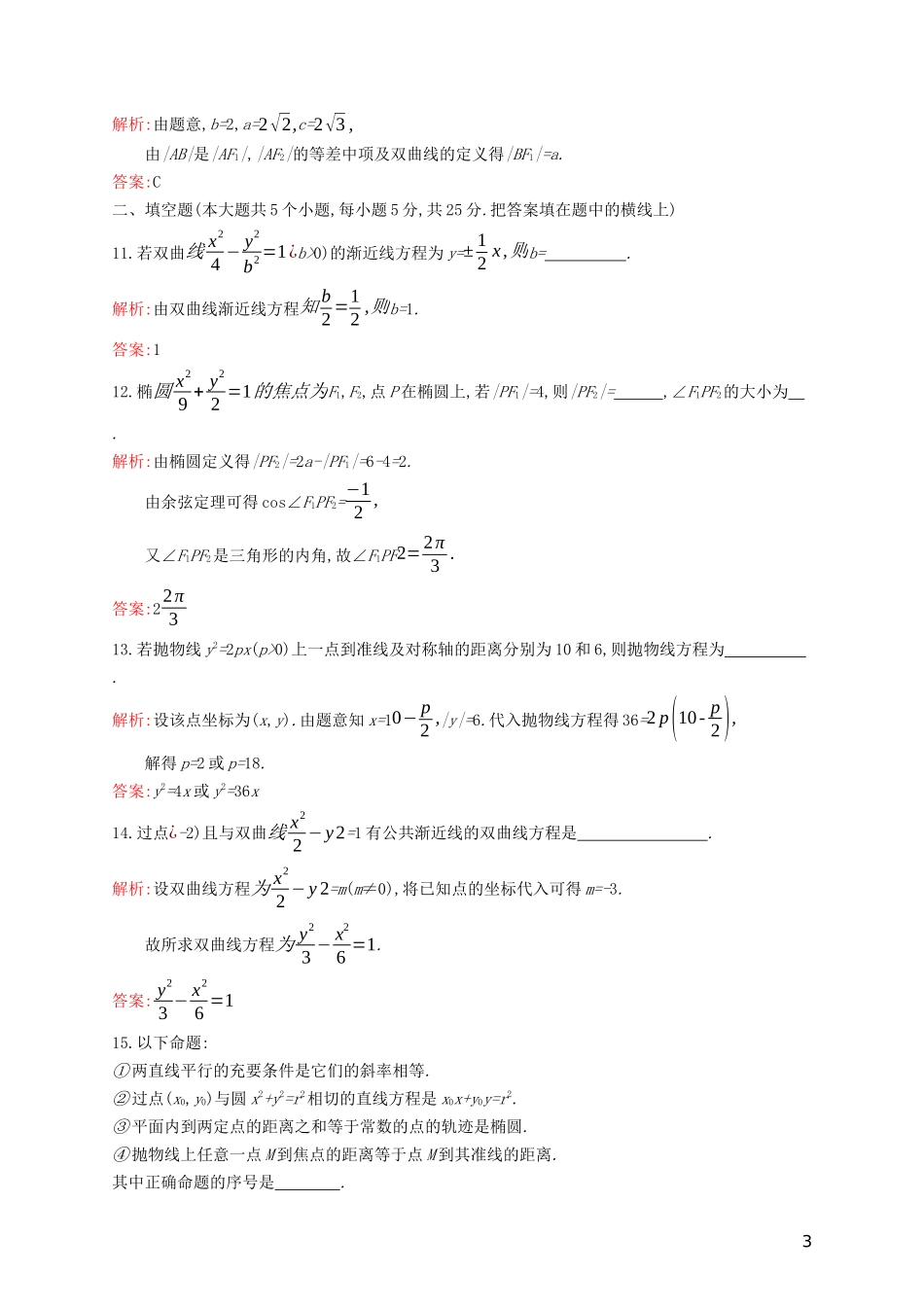 高中数学 第二章 圆锥曲线与方程检测（含解析）新人教B版选修1-1-新人教B版高二选修1-1数学试题_第3页