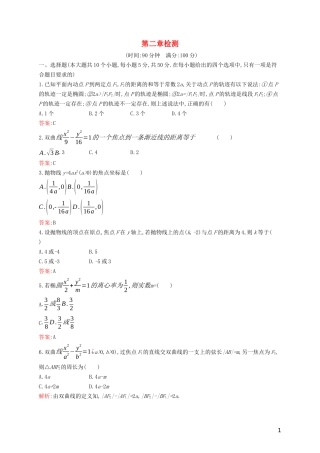 高中数学 第二章 圆锥曲线与方程检测（含解析）新人教B版选修1-1-新人教B版高二选修1-1数学试题