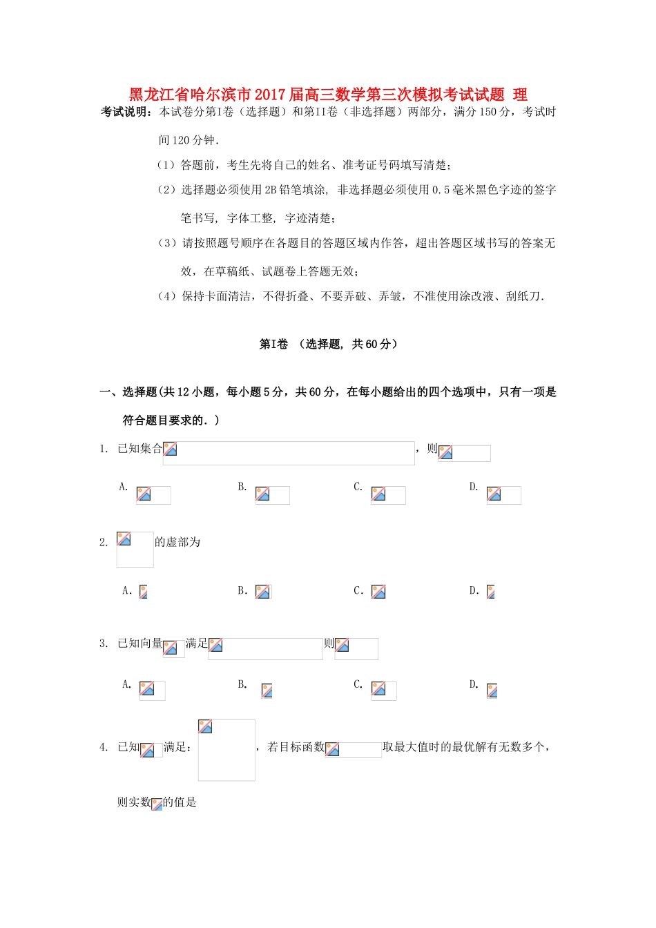 黑龙江省哈尔滨市高三数学第三次模拟考试试题 理-人教版高三全册数学试题_第1页