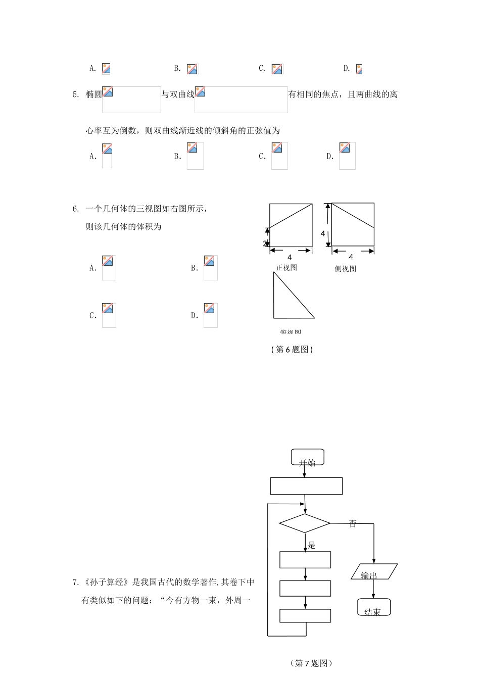 黑龙江省哈尔滨市高三数学第三次模拟考试试题 理-人教版高三全册数学试题_第2页