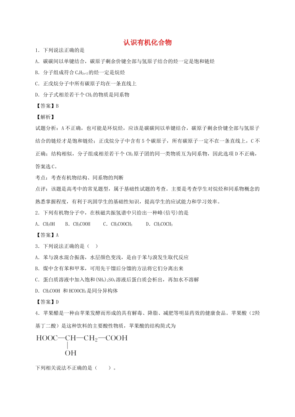 河南省光山县二高高考化学二轮复习 考点加餐训练 认识有机化合物（含解析）-人教版高三全册化学试题_第1页