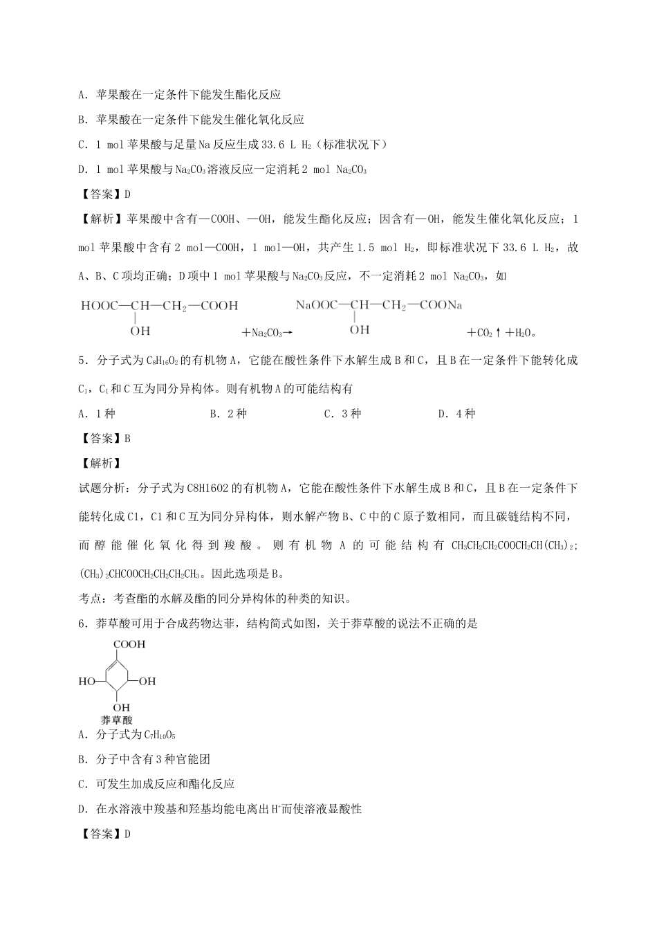 河南省光山县二高高考化学二轮复习 考点加餐训练 认识有机化合物（含解析）-人教版高三全册化学试题_第2页