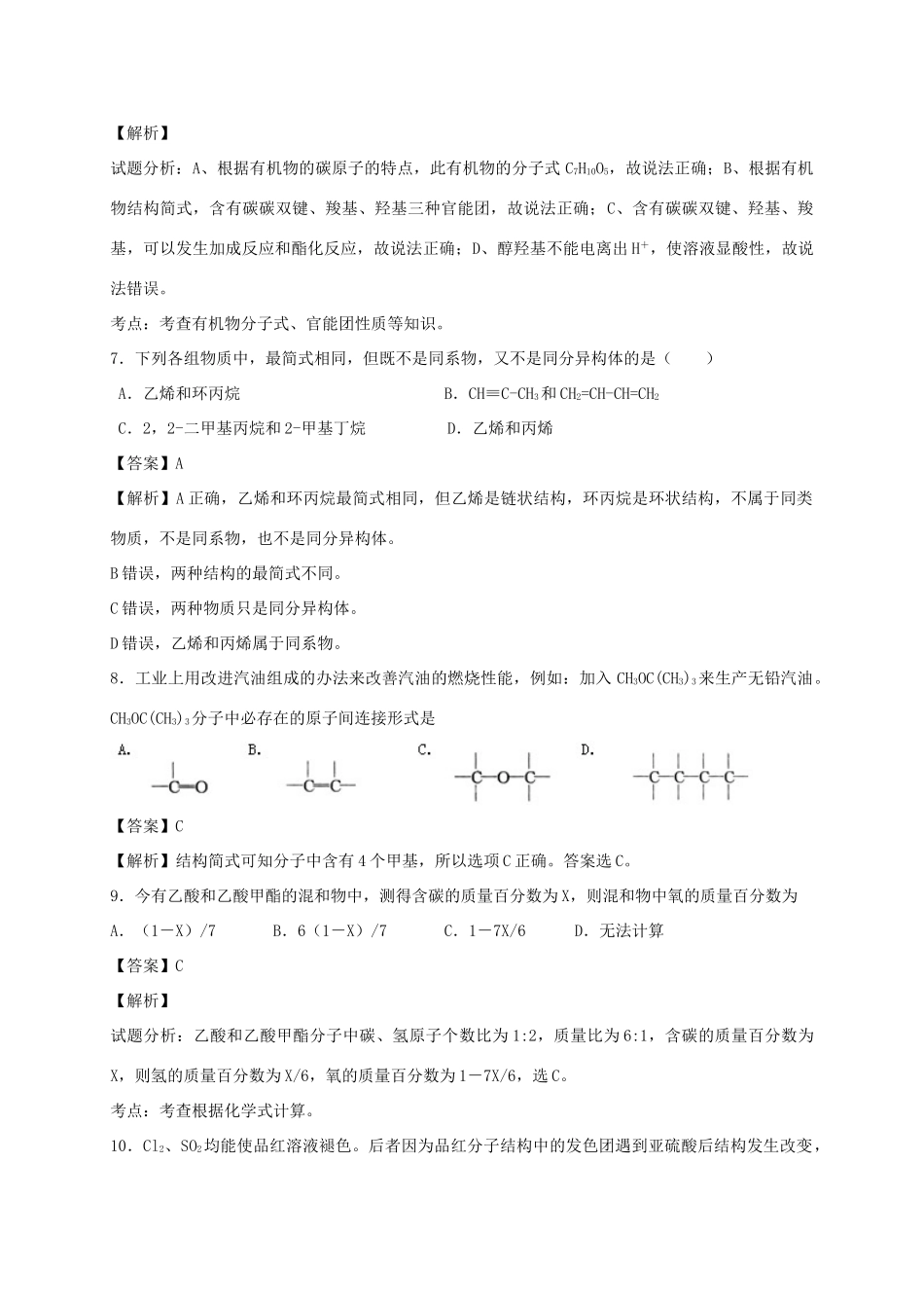 河南省光山县二高高考化学二轮复习 考点加餐训练 认识有机化合物（含解析）-人教版高三全册化学试题_第3页