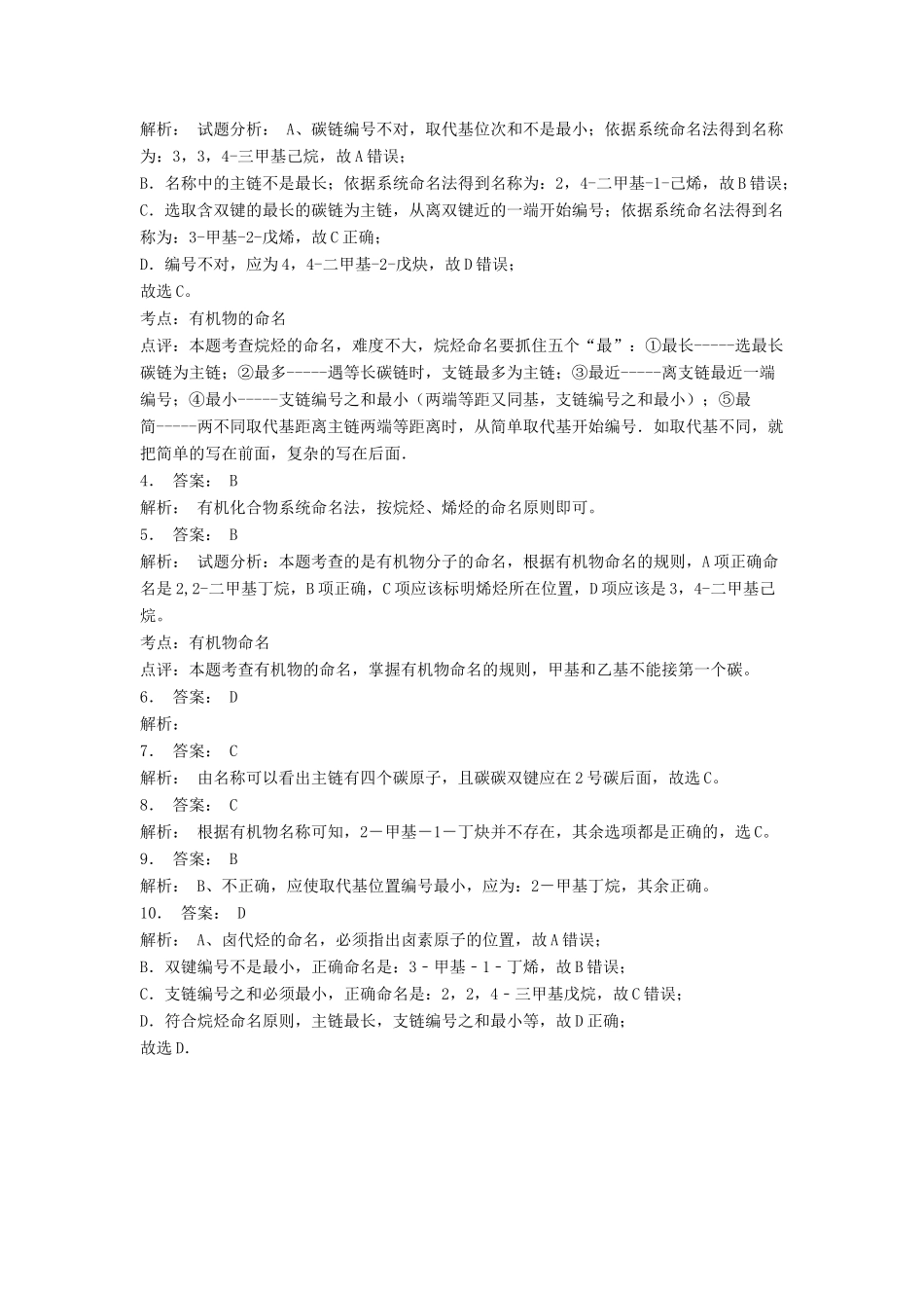 江苏省启东市高考化学 认识有机化合物 有机化合物的命名 烯烃和炔烃的命名（1）练习-人教版高三全册化学试题_第2页