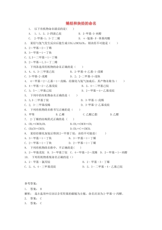 江苏省启东市高考化学 认识有机化合物 有机化合物的命名 烯烃和炔烃的命名（1）练习-人教版高三全册化学试题