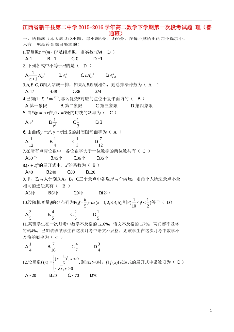 高二数学下学期第一次段考试题 理（普通班）-人教版高二全册数学试题_第1页