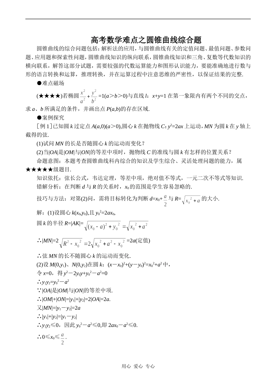 高考数学难点之圆锥曲线综合题_第1页