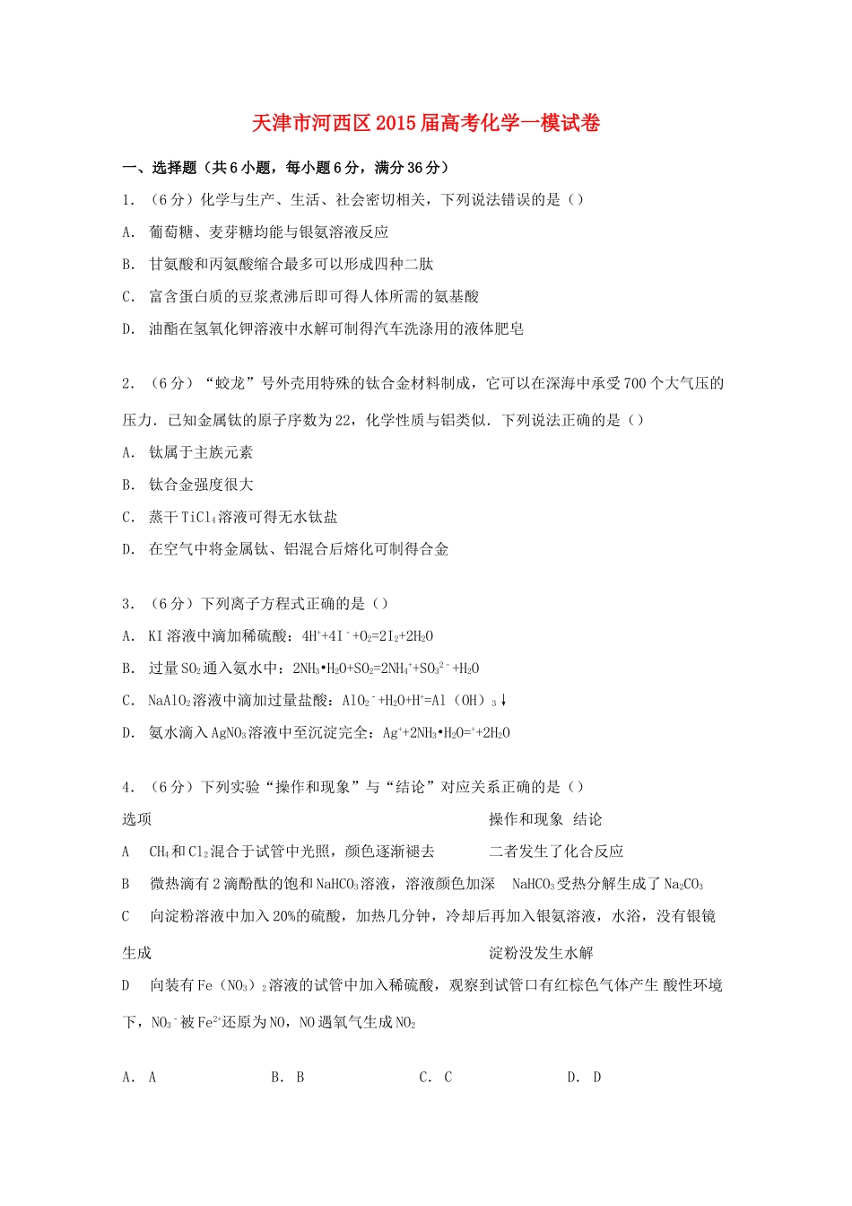 天津市河西区高考化学一模试卷（含解析）-人教版高三全册化学试题_第1页