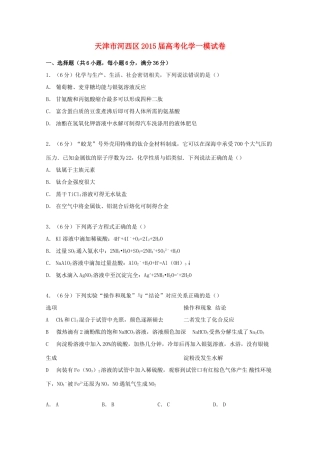 天津市河西区高考化学一模试卷（含解析）-人教版高三全册化学试题