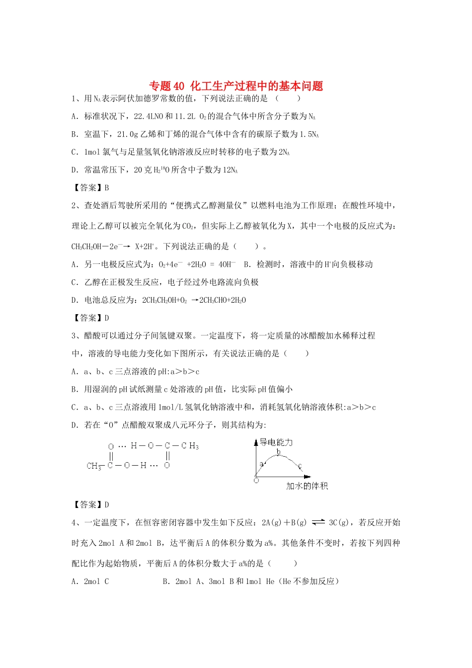 山东省济宁一中高三化学二轮复习 专题40 化工生产过程中的基本问题精选练习（含解析）鲁教版-鲁教版高三全册化学试题_第1页
