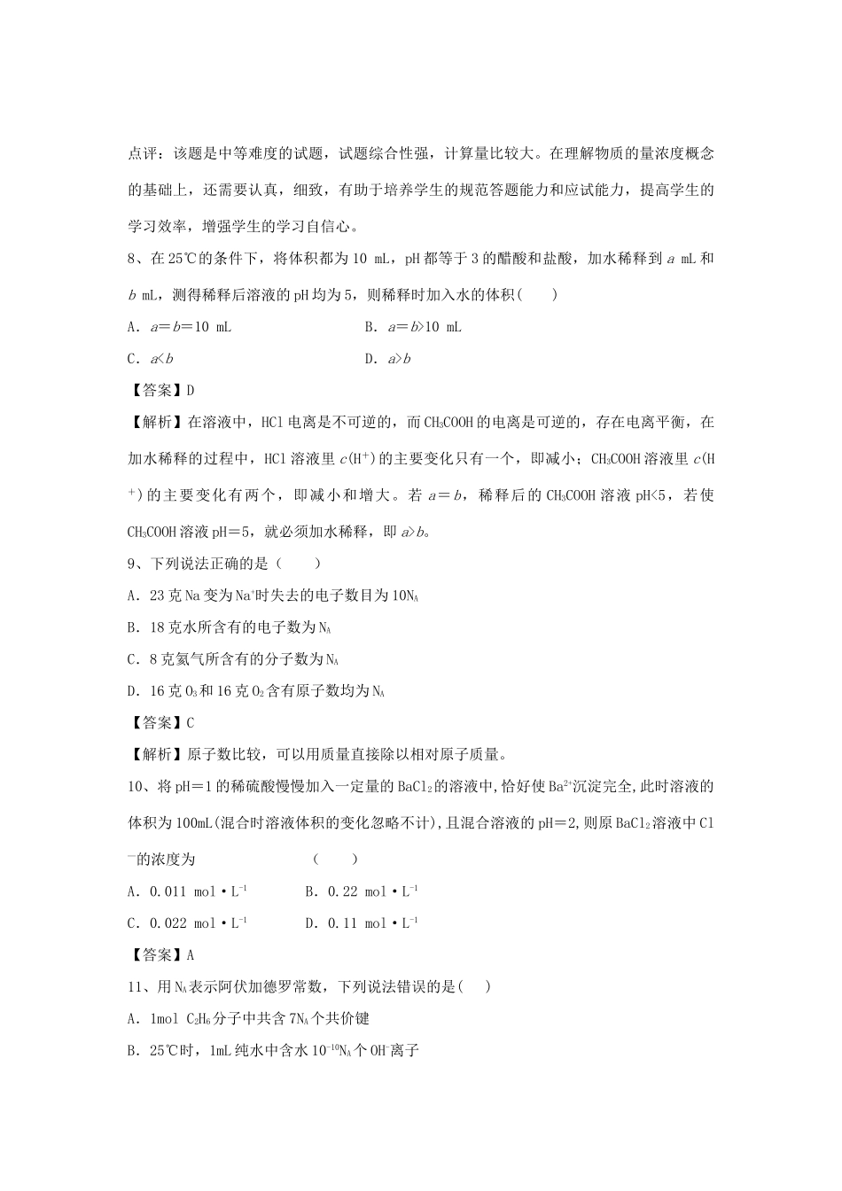 山东省济宁一中高三化学二轮复习 专题40 化工生产过程中的基本问题精选练习（含解析）鲁教版-鲁教版高三全册化学试题_第3页