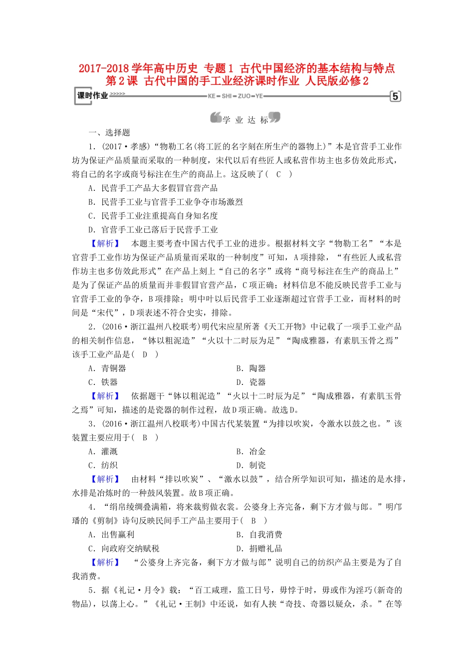 高中历史 专题1 古代中国经济的基本结构与特点 第2课 古代中国的手工业经济课时作业 人民版必修2-人民版高一必修2历史试题_第1页