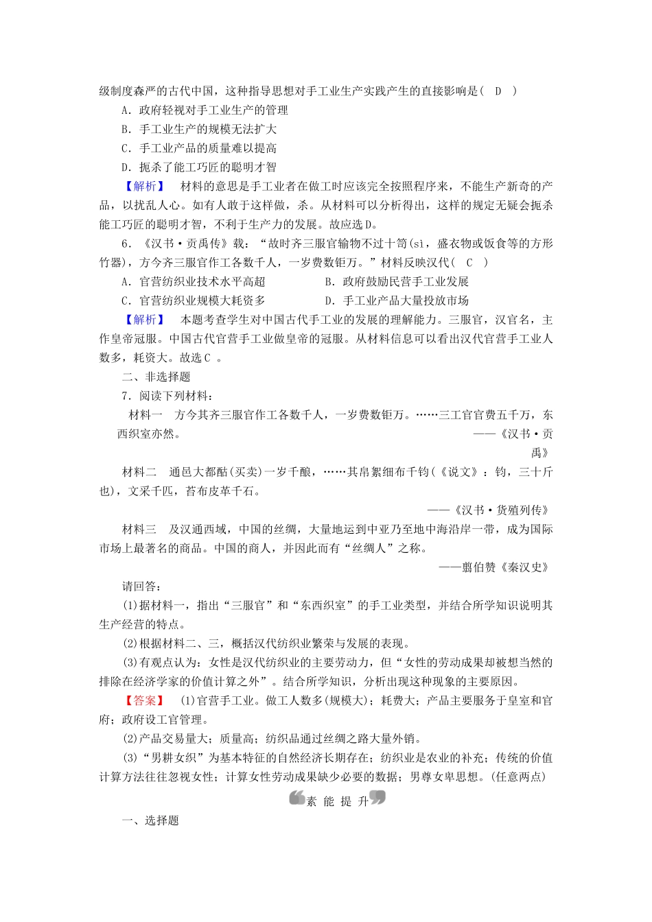 高中历史 专题1 古代中国经济的基本结构与特点 第2课 古代中国的手工业经济课时作业 人民版必修2-人民版高一必修2历史试题_第2页