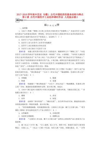 高中历史 专题1 古代中国经济的基本结构与特点 第2课 古代中国的手工业经济课时作业 人民版必修2-人民版高一必修2历史试题