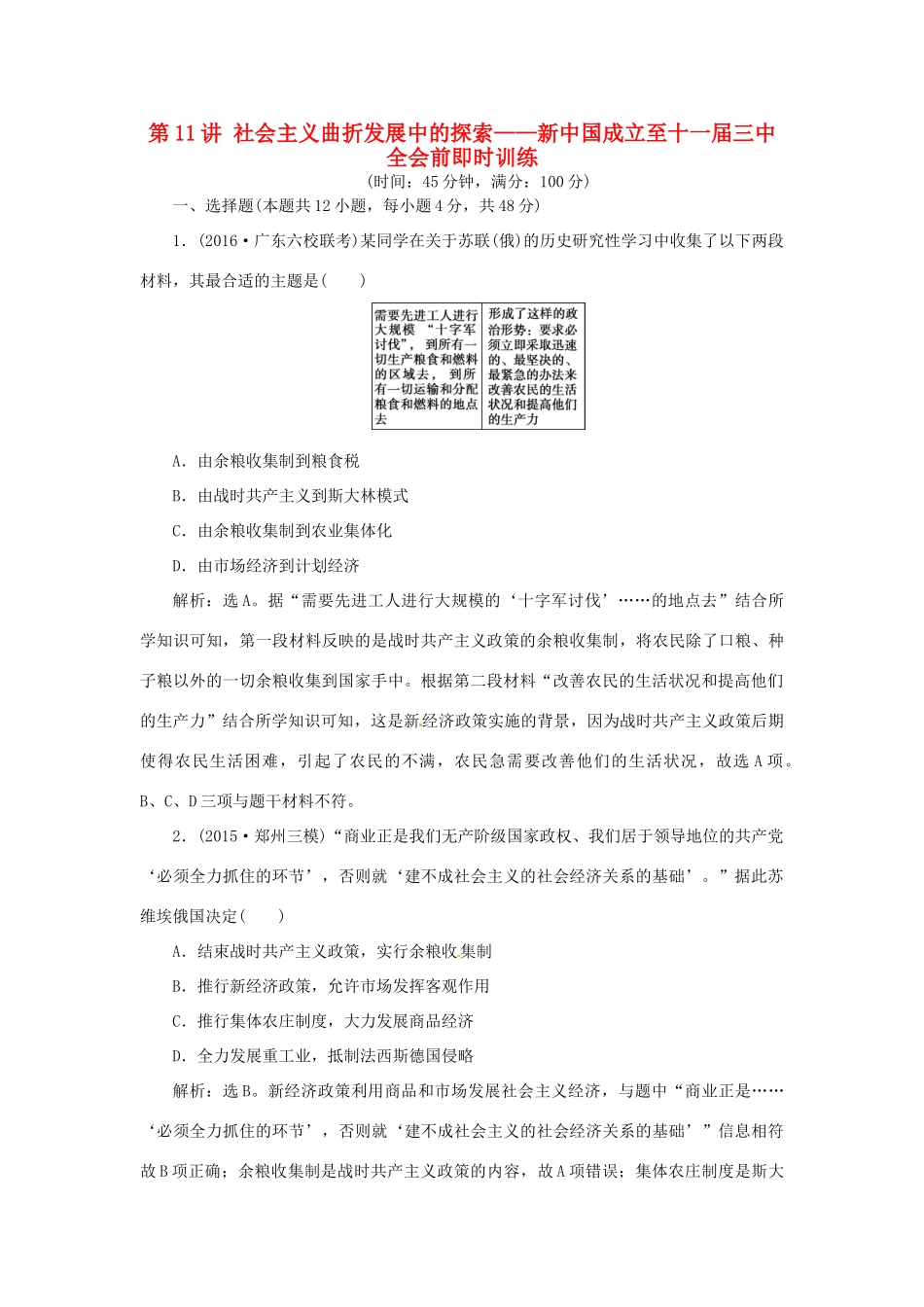 优化方案（专题史全国卷Ⅰ）高考历史二轮总复习 第一部分 模块四 世界现代篇 第一步 专题十一 世界经济体制的创新与调整课时提升训练-人教版高三全册历史试题_第1页