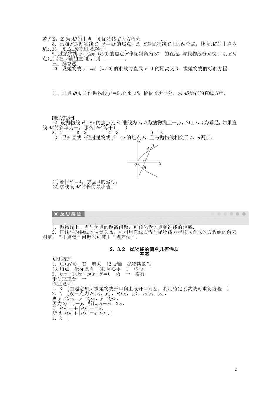 高中数学 第二章 2.3.2抛物线的简单几何性质课时作业 新人教A版选修1-1-新人教A版高二选修1-1数学试题_第2页