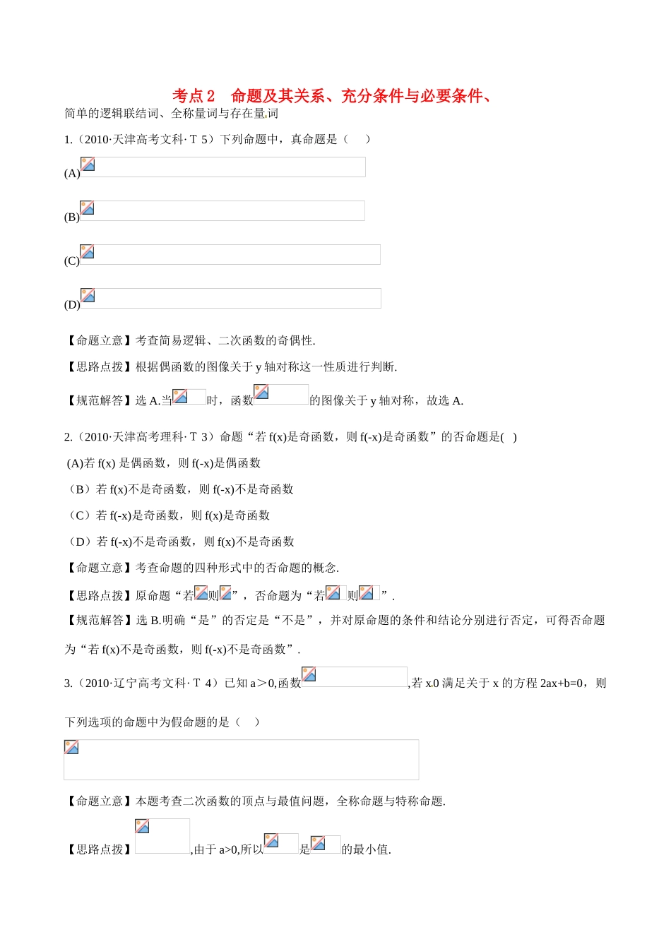（新课标）高考数学 考点2 命题及其关系、充分条件与必要条件、简单的逻辑联结词、全称量词与存在量词练习-人教版高三全册数学试题_第1页