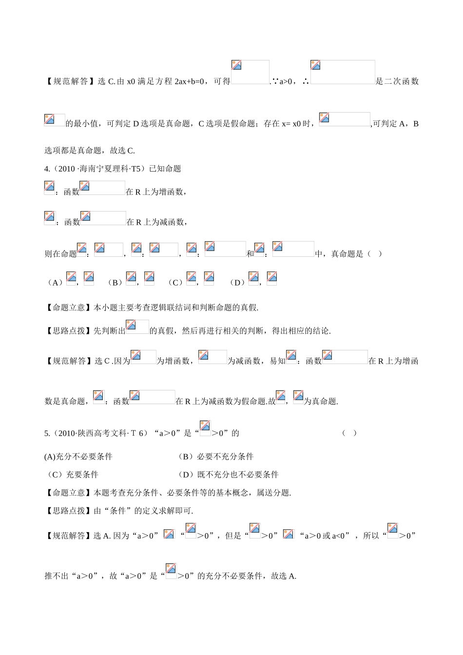 （新课标）高考数学 考点2 命题及其关系、充分条件与必要条件、简单的逻辑联结词、全称量词与存在量词练习-人教版高三全册数学试题_第2页