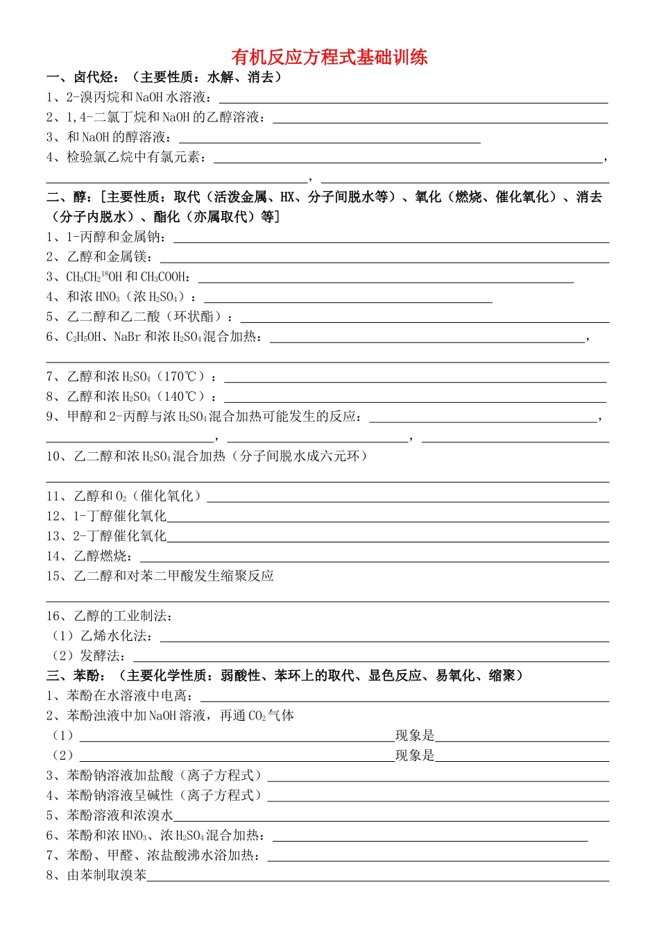 高中化学 有机反应方程式基础训练 新人教版选修5-新人教版高二选修5化学试题_第1页