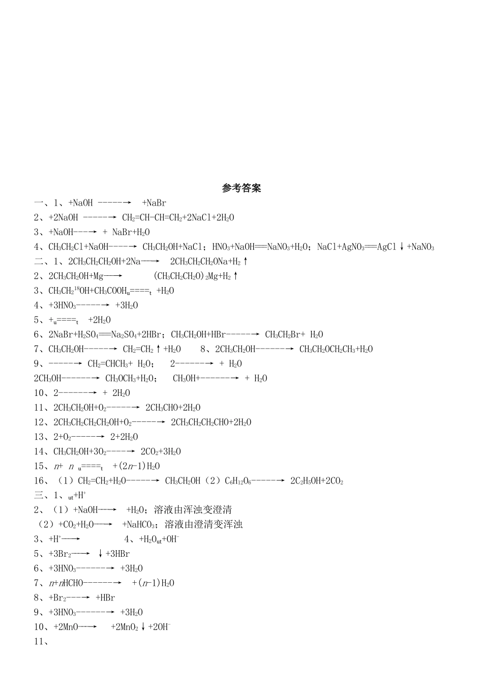 高中化学 有机反应方程式基础训练 新人教版选修5-新人教版高二选修5化学试题_第3页