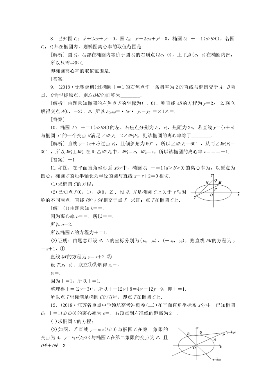 （江苏专版）高考数学一轮复习 第八章 平面解析几何 第5讲 椭圆分层演练直击高考 文-人教版高三全册数学试题_第2页