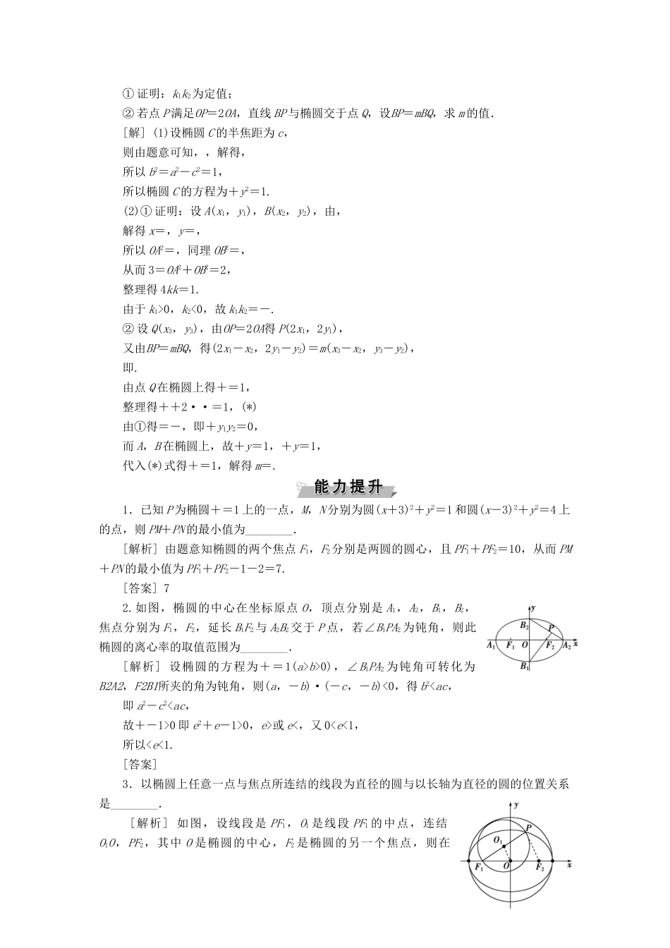 （江苏专版）高考数学一轮复习 第八章 平面解析几何 第5讲 椭圆分层演练直击高考 文-人教版高三全册数学试题_第3页