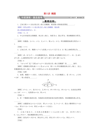 （江苏专版）高考数学一轮复习 第八章 平面解析几何 第5讲 椭圆分层演练直击高考 文-人教版高三全册数学试题