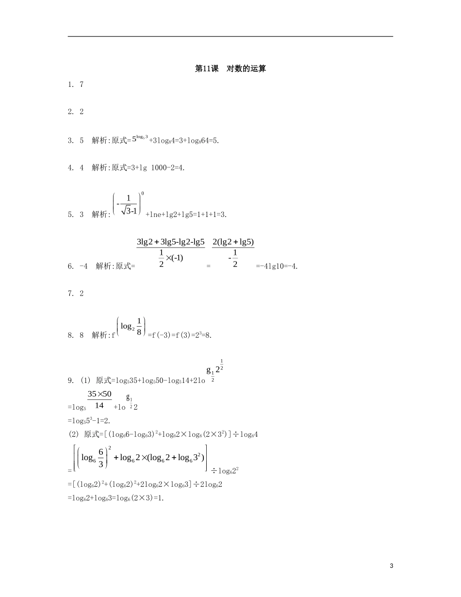 （江苏专用）高考数学大一轮复习 第二章 第11课 对数的运算检测评估-人教版高三全册数学试题_第3页