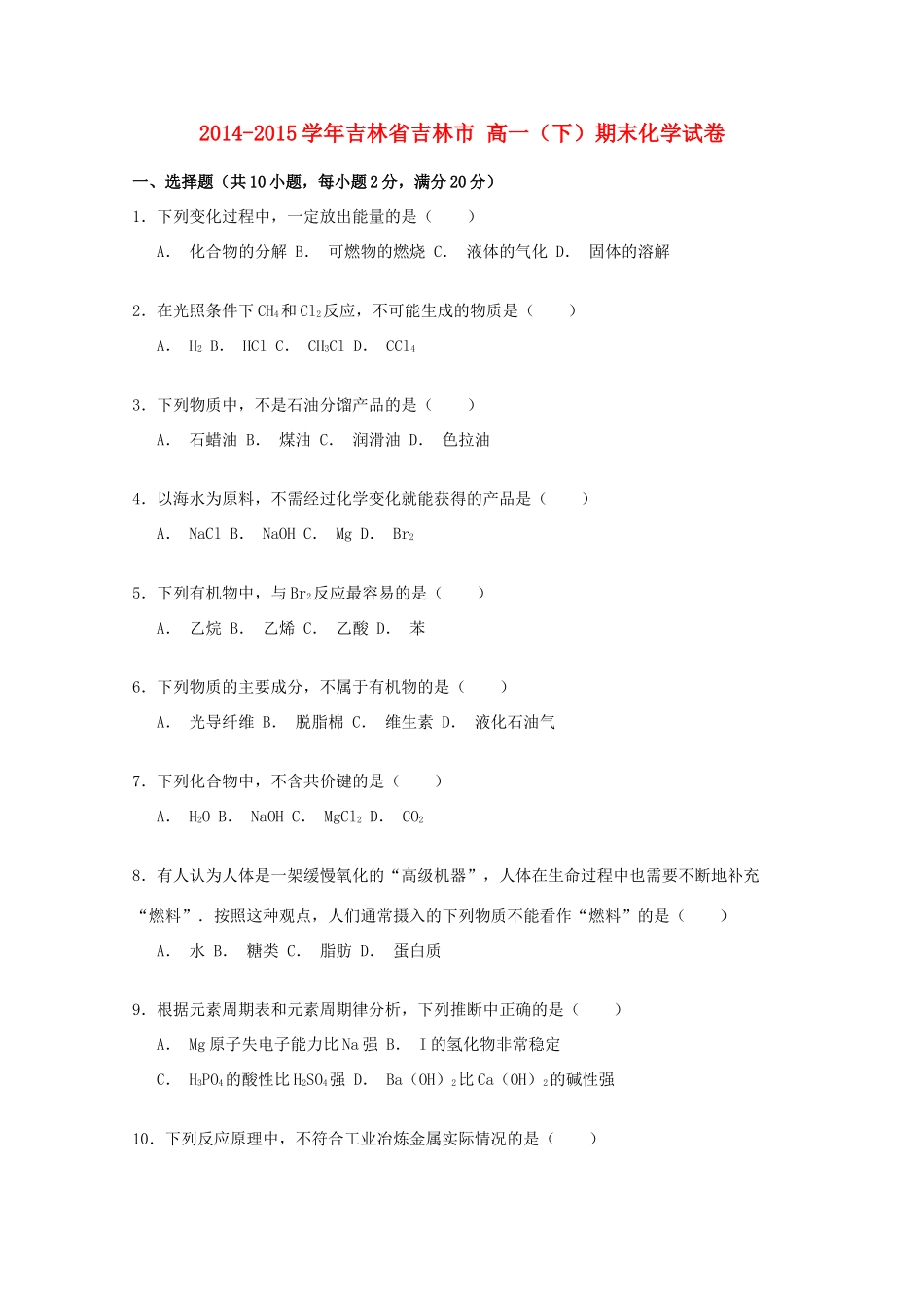 吉林省吉林市高一化学下学期期末试卷（含解析）-人教版高一全册化学试题_第1页