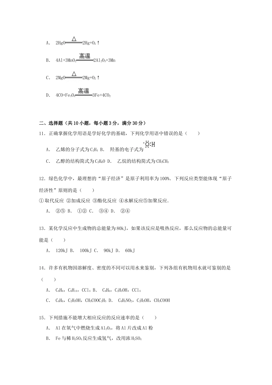 吉林省吉林市高一化学下学期期末试卷（含解析）-人教版高一全册化学试题_第2页