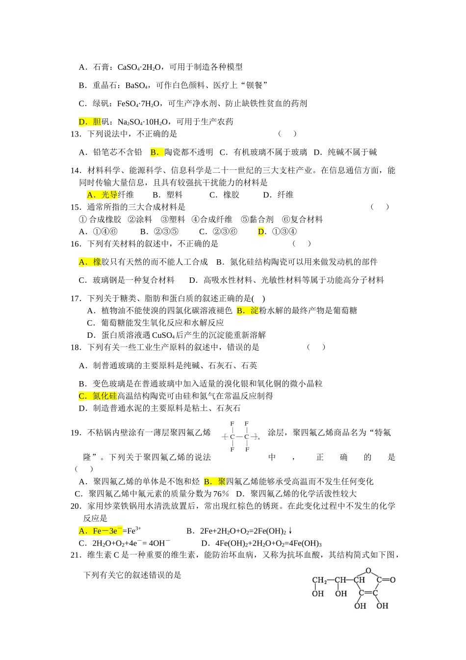 江苏省高三化学学业水平辅导7化学与生活全国通用_第2页