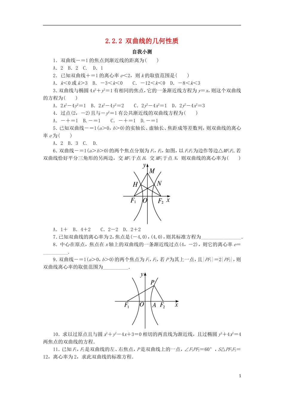 高中数学 第二章 圆锥曲线与方程 2.2.2 双曲线的几何性质自我小测 新人教B版选修1-1-新人教B版高二选修1-1数学试题_第1页