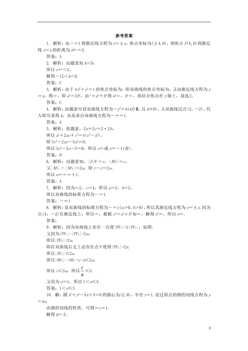 高中数学 第二章 圆锥曲线与方程 2.2.2 双曲线的几何性质自我小测 新人教B版选修1-1-新人教B版高二选修1-1数学试题_第3页