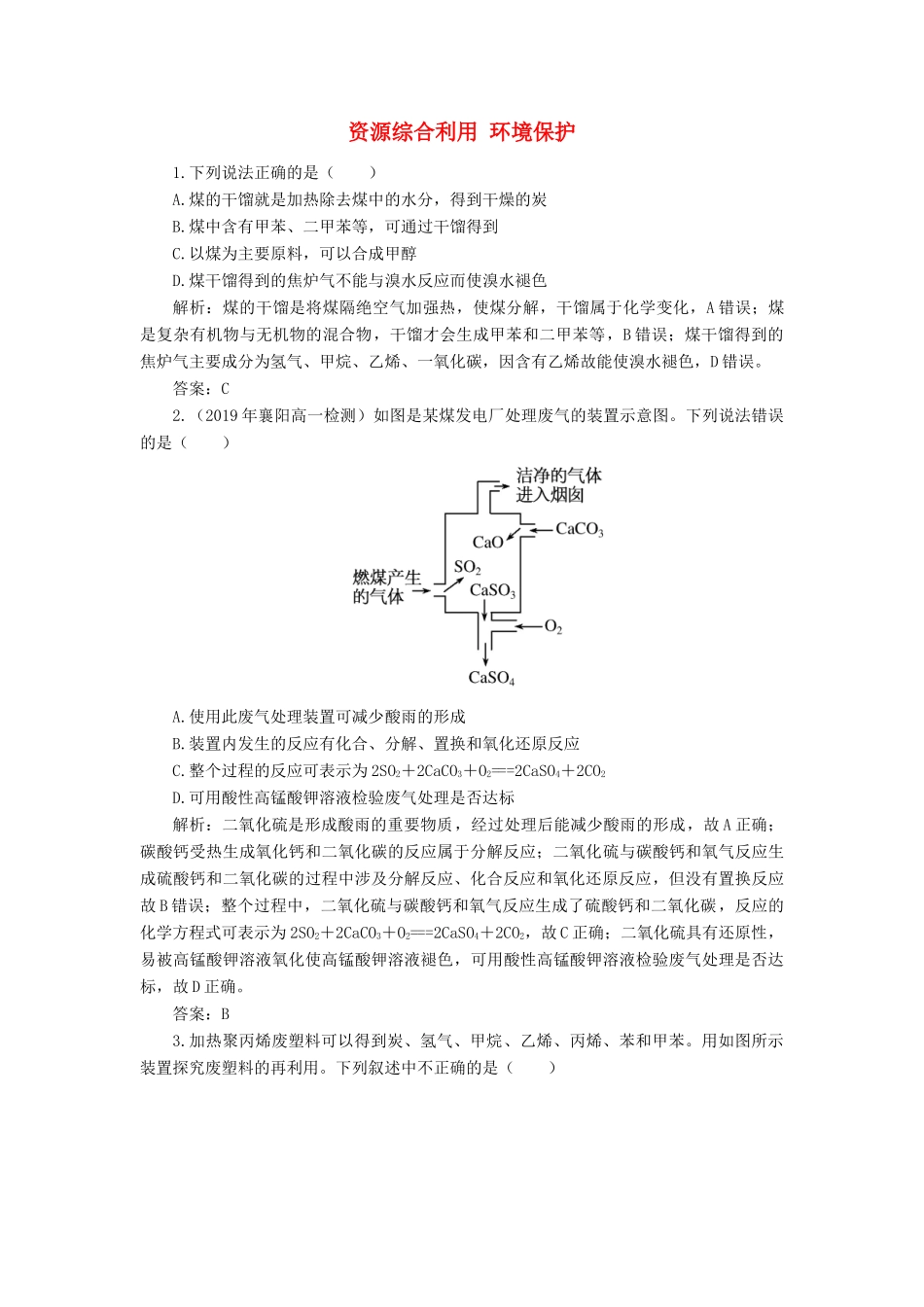 高中化学 4 化学与自然资源的开发利用 2 资源综合利用 环境保护练习（含解析）新人教版必修2-新人教版高一必修2化学试题_第1页