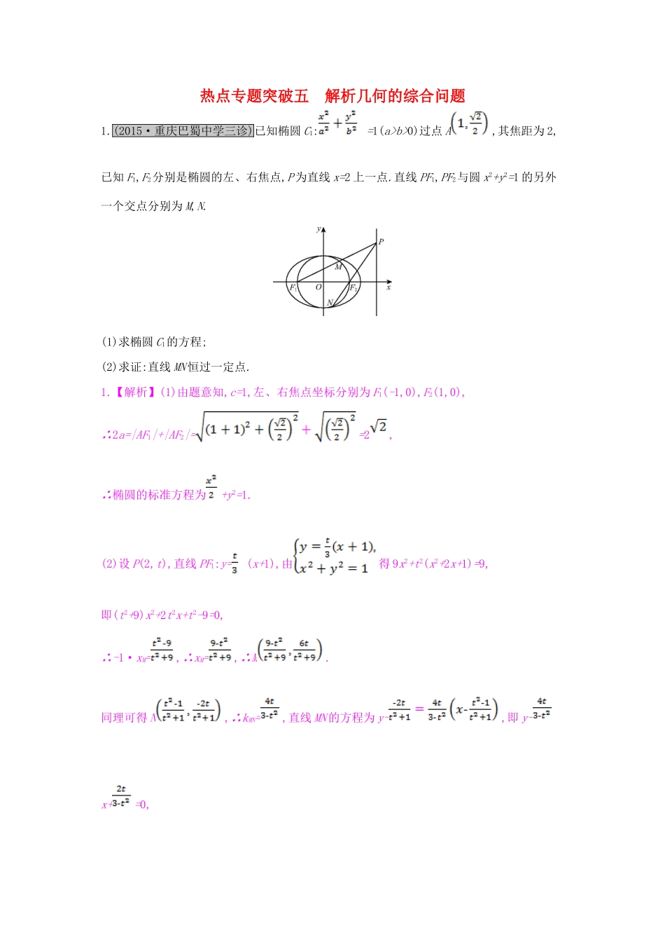 （全国通用）高考数学一轮复习 第八章 解析几何 热点专题突破五 解析几何的综合问题习题 理-人教版高三全册数学试题_第1页