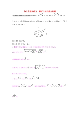 （全国通用）高考数学一轮复习 第八章 解析几何 热点专题突破五 解析几何的综合问题习题 理-人教版高三全册数学试题