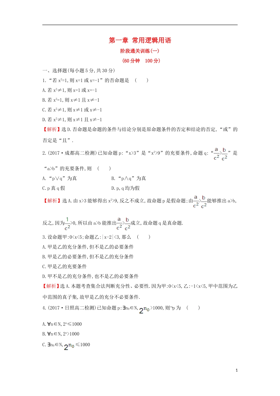 高中数学 第一章 常用逻辑用语阶段通关训练（含解析）新人教A版选修1-1-新人教A版高二选修1-1数学试题_第1页