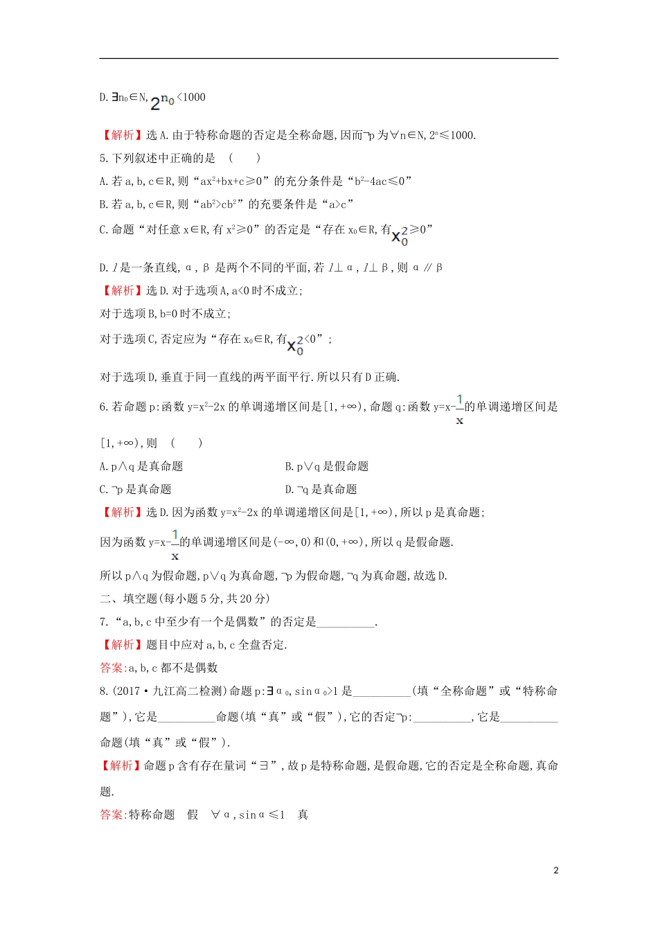 高中数学 第一章 常用逻辑用语阶段通关训练（含解析）新人教A版选修1-1-新人教A版高二选修1-1数学试题_第2页