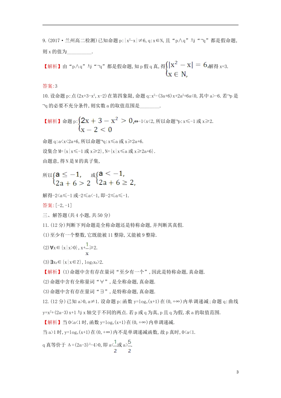 高中数学 第一章 常用逻辑用语阶段通关训练（含解析）新人教A版选修1-1-新人教A版高二选修1-1数学试题_第3页