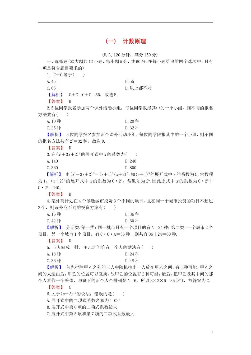 高中数学 第一章 计数原理章末综合测评 新人教B版选修2-3-新人教B版高二选修2-3数学试题_第1页