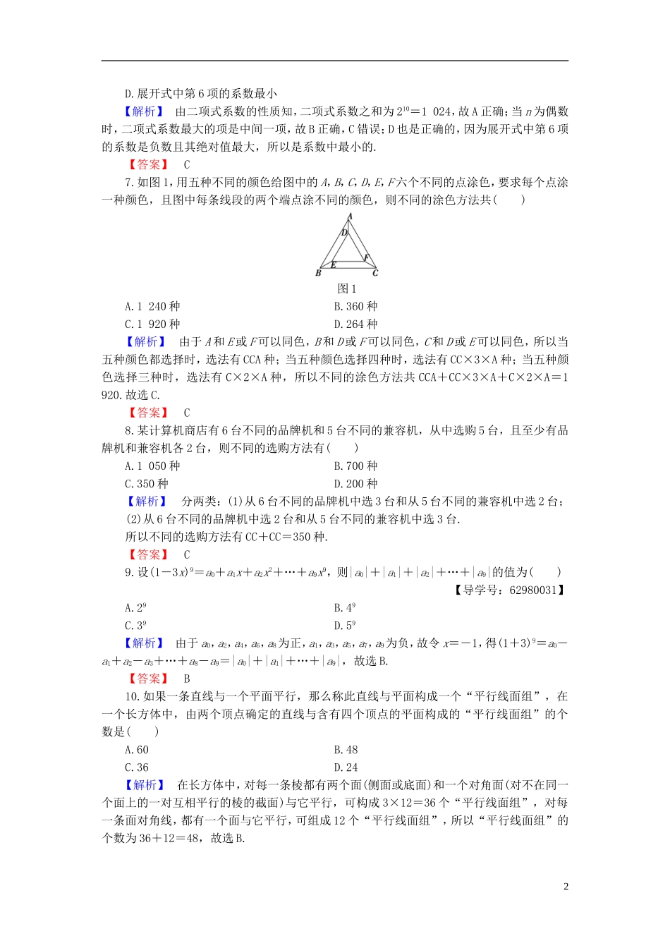 高中数学 第一章 计数原理章末综合测评 新人教B版选修2-3-新人教B版高二选修2-3数学试题_第2页