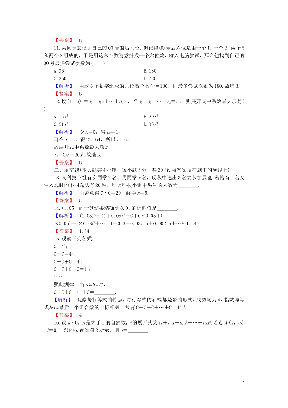 高中数学 第一章 计数原理章末综合测评 新人教B版选修2-3-新人教B版高二选修2-3数学试题_第3页