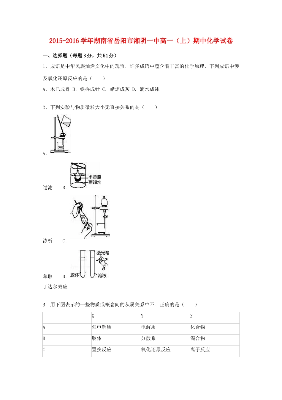 湖南省岳阳市湘阴一中高一化学上学期期中试卷（含解析）-人教版高一全册化学试题_第1页