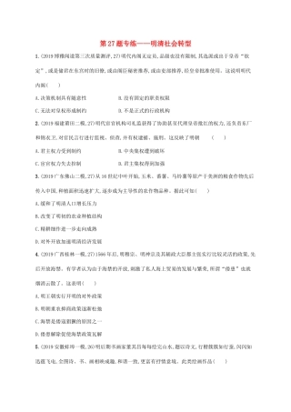 高考历史二轮复习“”专项练 第27题专练——明清社会转型-人教版高三全册历史试题