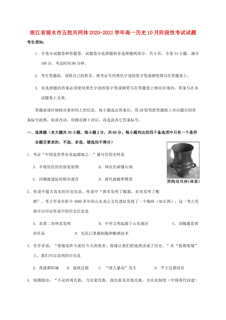 浙江省丽水市五校共同体高一历史10月阶段性考试试题-人教版高一全册历史试题_第1页