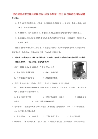 浙江省丽水市五校共同体高一历史10月阶段性考试试题-人教版高一全册历史试题