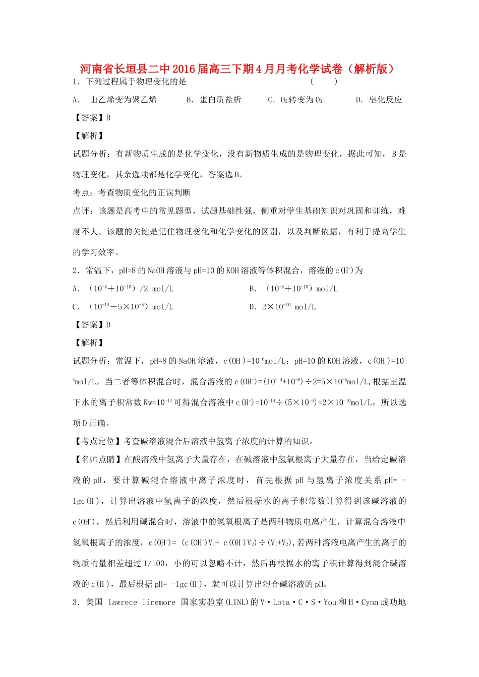 河南省长垣县二中高三化学下学期4月月考试卷（含解析）-人教版高三全册化学试题_第1页