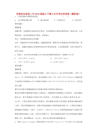 河南省长垣县二中高三化学下学期4月月考试卷（含解析）-人教版高三全册化学试题