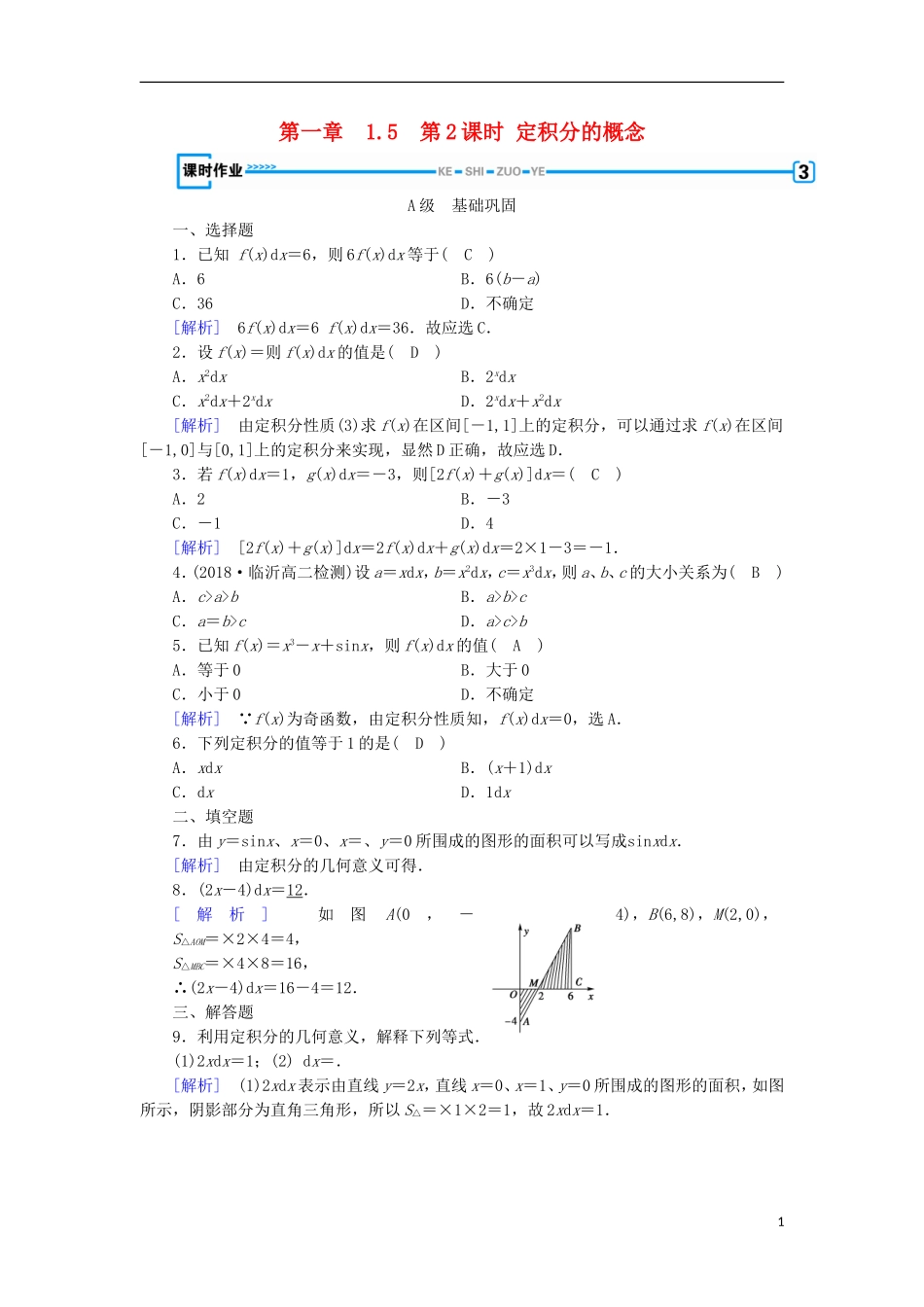 高中数学 第一章 导数及其应用 1.5 第2课时 定积分的概念习题 新人教A版选修2-2-新人教A版高二选修2-2数学试题_第1页